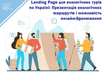 Landing Page для экологических туров по Украине: Презентация экологических маршрутов и возможность онлайн-бронирования