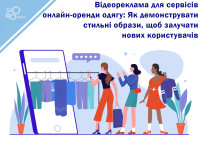 Видеореклама для сервисов онлайн аренды одежды: Как демонстрировать стильные образы, чтобы привлекать новых пользователей