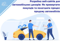 Разработка веб-сайтов для автомобильных дилеров: Как привлекать покупателей и облегчить процесс продажи автомобилей