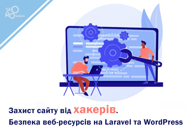 Защита сайта от хакеров: Безопасность веб-ресурсов на Laravel и WordPress.2