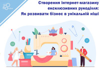 Создание интернет-магазина эксклюзивных рукоделий: Как развивать бизнес в уникальной нише