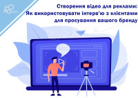 Создание видео для рекламы: Как использовать интервью с клиентами для продвижения вашего бренда