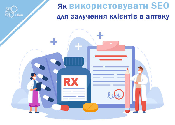 Как использовать SEO для привлечения клиентов в аптеку2