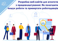 Developing Websites for Employment Agencies: How to Facilitate Job Search and Attract Employers