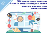 SMM-продвижение для кулинарных блогов: Как создавать вирусный контент и привлекать аудиторию через социальные сети