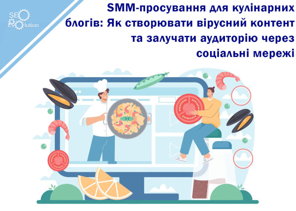 SMM Promotion for Culinary Blogs: How to Create Viral Content and Attract an Audience via Social Media