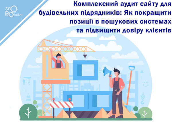 Comprehensive Website Audit for Construction Contractors: How to Improve Search Engine Positions and Increase Customer Trust2