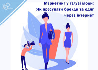 Маркетинг у галузі моди: Як просувати бренди та одяг через інтернет