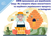 SMM promotion for honey producers: How to create an image of an ecological and reliable Ukrainian product on Instagram