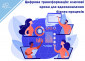 Цифрова трансформація: ключові кроки для вдосконалення бізнес-процесів