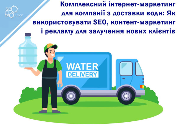 Комплексный интернет-маркетинг для компании по доставке воды: Как использовать SEO, контент-маркетинг и рекламу для привлечения новых клиентов