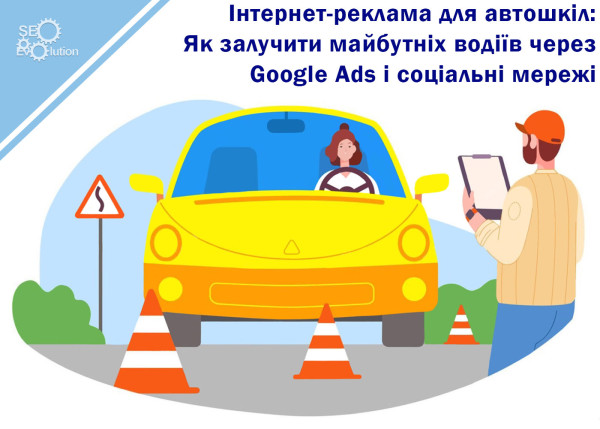 Интернет-реклама для автошкол: Как привлечь будущих водителей через Google Ads и социальные сети9