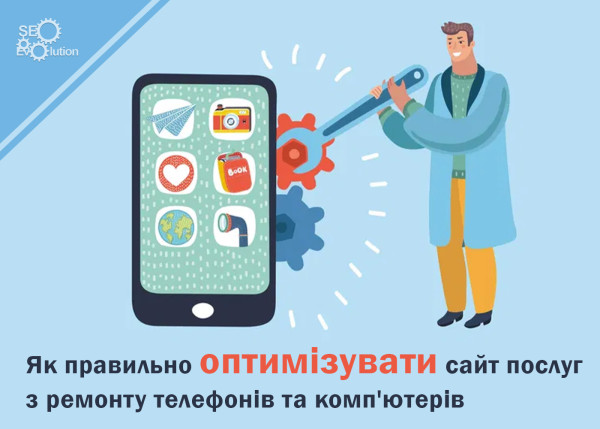 Как правильно оптимизировать сайт услуг по ремонту телефонов и компьютеров7