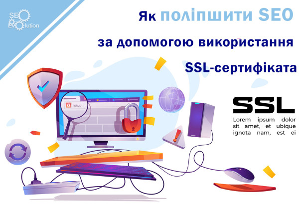 Как улучшить SEO с помощью использования SSL-сертификата3