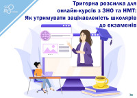 Trigger mailing for online courses on VNO and NMT: How to keep schoolchildren interested in exams