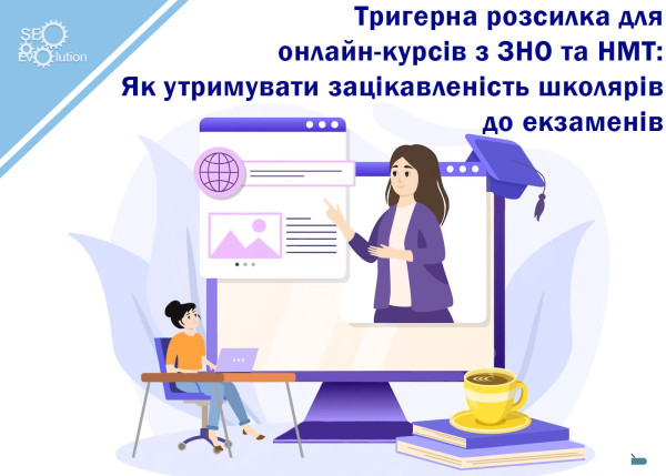 Trigger mailing for online courses on VNO and NMT: How to keep schoolchildren interested in exams8