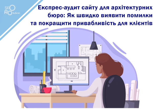 Express website audit for architectural firms: How to quickly identify errors and improve attractiveness for clients