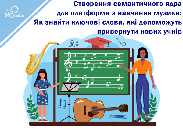 Создание семантического ядра для платформы по обучению музыки: Как найти ключевые слова, которые помогут привлечь новых учащихся5