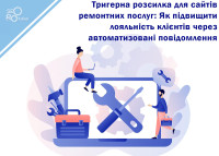 Trigger Mailing for Repair Service Websites: How to Increase Customer Loyalty Through Automated Messages