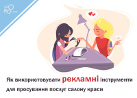 Как использовать рекламные инструменты для продвижения услуг салона красоты