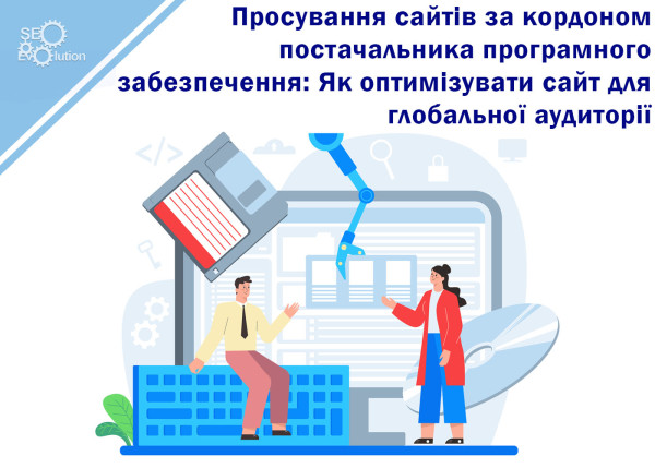 Продвижение сайтов за рубежом для поставщика программного обеспечения: Как оптимизировать сайт для глобальной аудитории