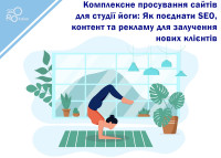 Комплексное продвижение сайтов для студии йоги: Как объединить SEO, контент и рекламу для привлечения новых клиентов