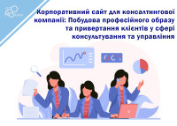 Corporate website for a consulting company: Building a professional image and attracting clients in the field of consulting and management