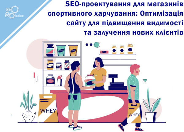 SEO design for sports nutrition stores: Site optimization to increase visibility and attract new customers6
