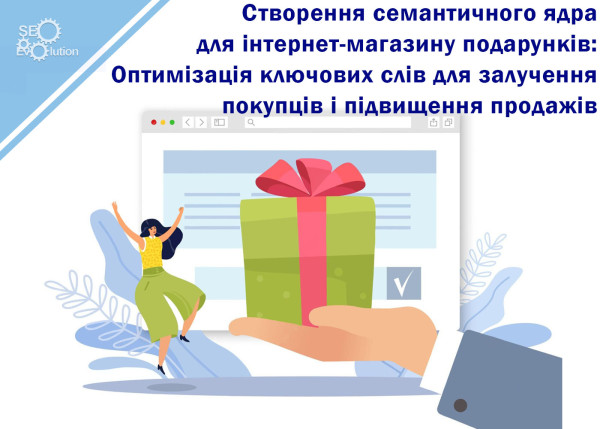 Creating a Semantic Core for an Online Gift Shop: Optimizing Keyword to Attract Customers and Increase Sales6