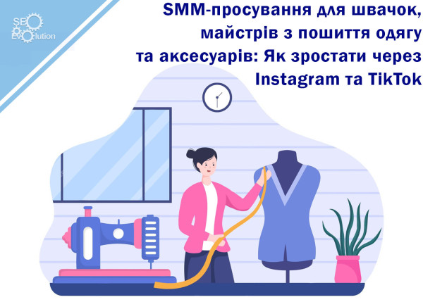 SMM-продвижение для швей, мастеров по пошиву одежды и аксессуаров: Как расти через Instagram и TikTok5
