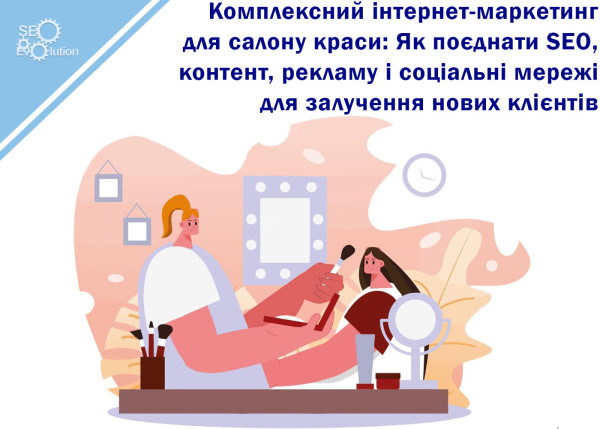 Find out how to use SEO, content, advertising and social media to attract new clients to your beauty salon. For the sake of effective marketing and gaining the target audience 🌟✨8