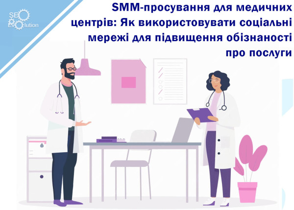 SMM promotion for medical centers: How to use social networks to increase awareness of services