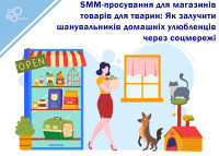 SMM-просування для магазинів товарів для тварин: Як залучити шанувальників домашніх тварин через соцмережі
