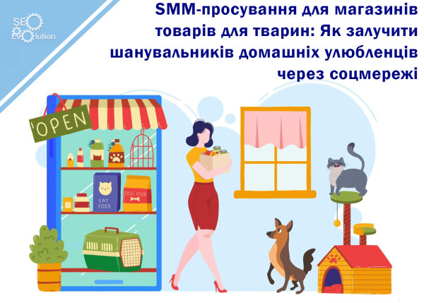 SMM-просування для магазинів товарів для тварин: Як залучити шанувальників домашніх тварин через соцмережі9