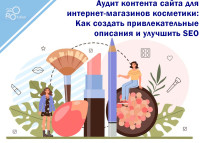 Website Content Audit for Cosmetics: How to Create Compelling Descriptions and Improve SEO