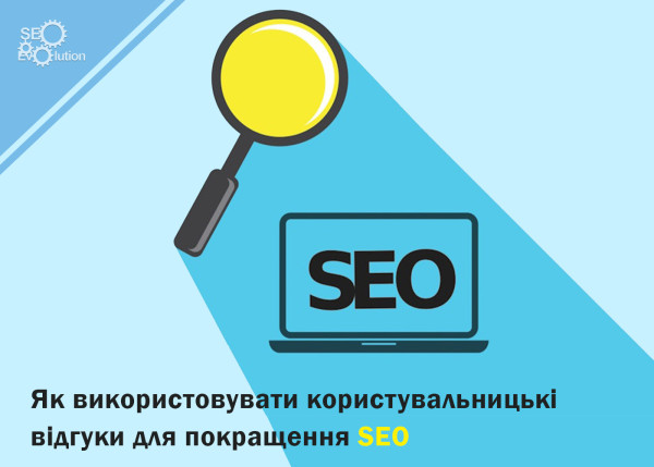 Как использовать пользовательские отзывы для улучшения SEO1