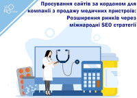 Продвижение сайтов за рубежом для компании по продаже медицинских устройств: Расширение рынков через международные SEO стратегии