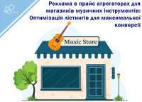 Реклама в прайс-агрегаторах для магазинов музыкальных инструментов: Оптимизация листингов для максимальной конверсии