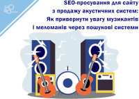SEO promotion for a website selling acoustic systems: How to attract the attention of musicians and music lovers through search engines