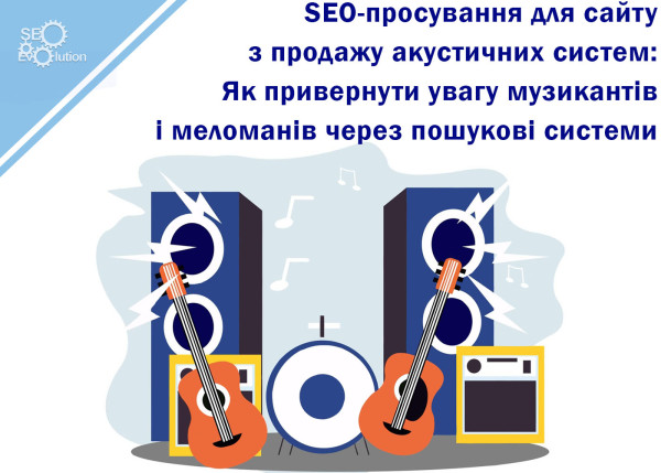 SEO promotion for a website selling acoustic systems: How to attract the attention of musicians and music lovers through search engines4
