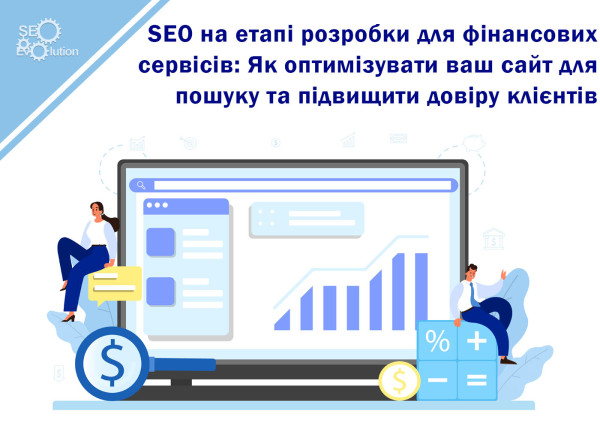 SEO at the Development Stage for Financial Services: How to Optimize Your Website for Search and Increase Customer Trust5