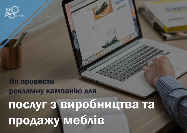 How to conduct an advertising campaign for furniture production and sales services2