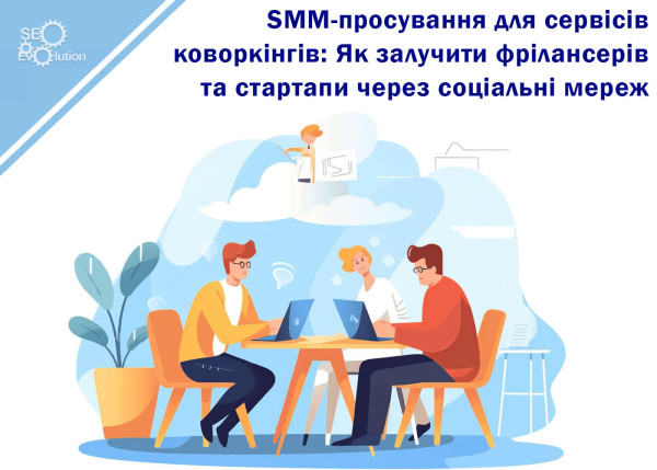 SMM promotion for coworking services: How to attract freelancers and startups through social networks6