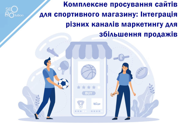 Комплексное продвижение сайтов для спортивного магазина: Интеграция различных каналов маркетинга для увеличения продаж