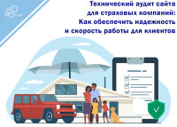 Technical audit of the site for insurance companies: How to ensure reliability and speed of work for clients.
