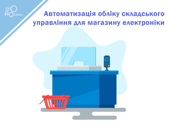 Automation of warehouse management accounting for an electronics store1