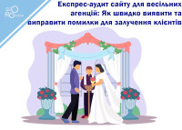 Express website audit for wedding agencies: How to quickly identify and correct errors to attract clients