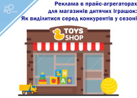 Advertising in price aggregators for children's toy stores: How to stand out from competitors in the season