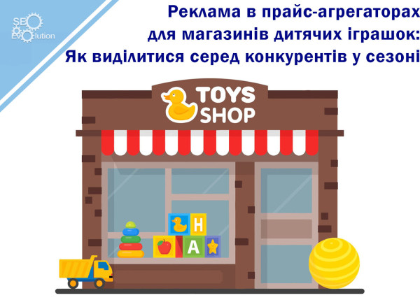 Advertising in price aggregators for children's toy stores: How to stand out from competitors in the season6