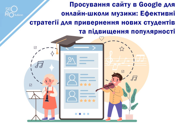 Google Website Promotion for Online Music School: Effective Strategies to Attract New Students and Increase Popularity2